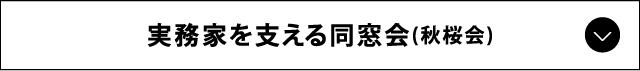 実務家を支える同窓会（秋桜会）