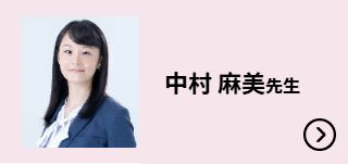 中村 麻美先生