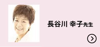 長谷川 幸子先生