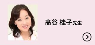 髙谷 桂子先生