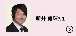 新井 勇輝先生