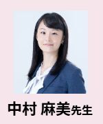中村 麻美先生
