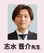 志水 晋介先生