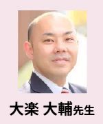 大楽 大輔先生