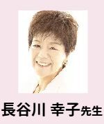 長谷川 幸子先生