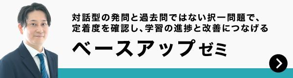 ベースアップゼミ