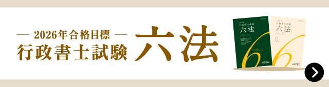 行政書士試験六法