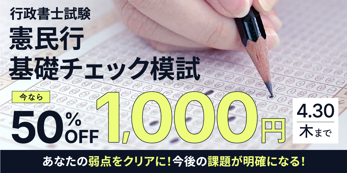 2026年 行政書士憲民行基礎チェック模試