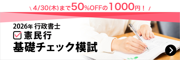 行政書士基礎チェック模試