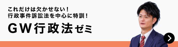 GW行政法特化ゼミ