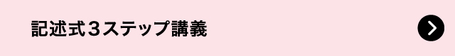 記述式 ３ステップ講義