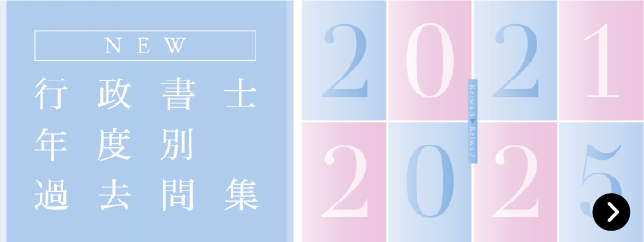 行政書士年度別過去問集