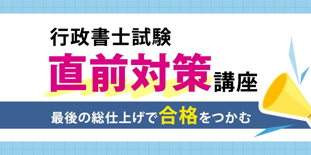 行政書士直前対策講座