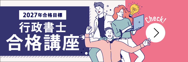 行政書士合格講座