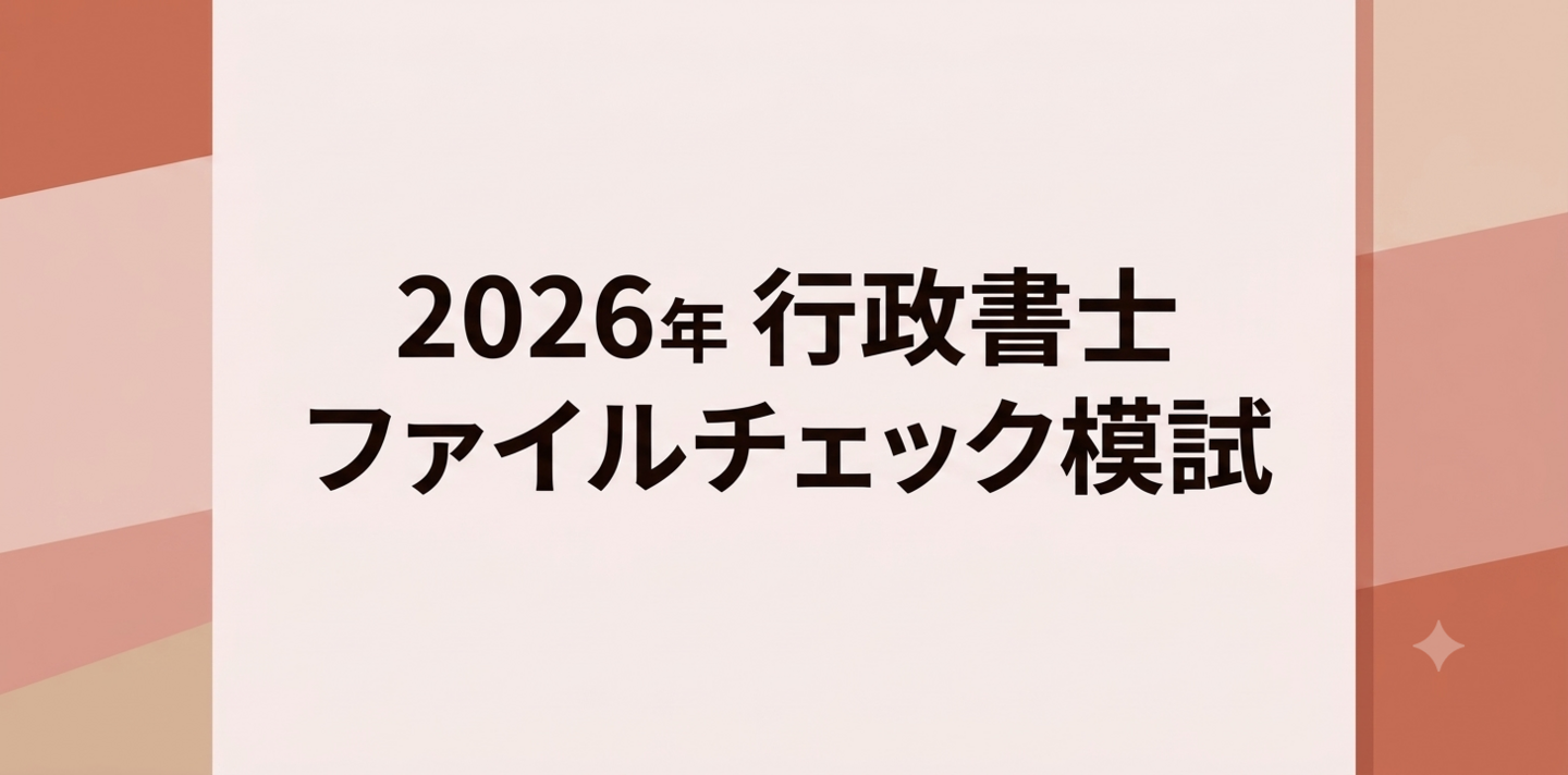 ファイナルチェック模試