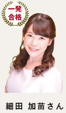 合格講座速修生 合格者の声_太田 小百合さん　会社員