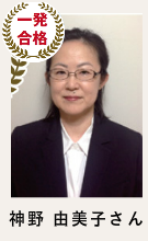 合格講座速修生 合格者の声_太田 小百合さん　会社員