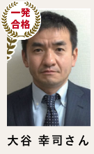 合格講座速修生 合格者の声_太田 小百合さん　会社員