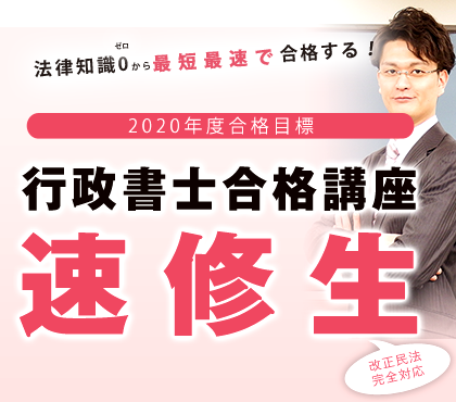 最短最速で合格を掴む 2018年合格目標 行政書士合格講座 速修生