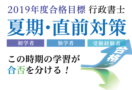 2019年合格目標 夏期・直前対策講座