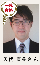 合格講座速修生 合格者の声_太田 小百合さん　会社員