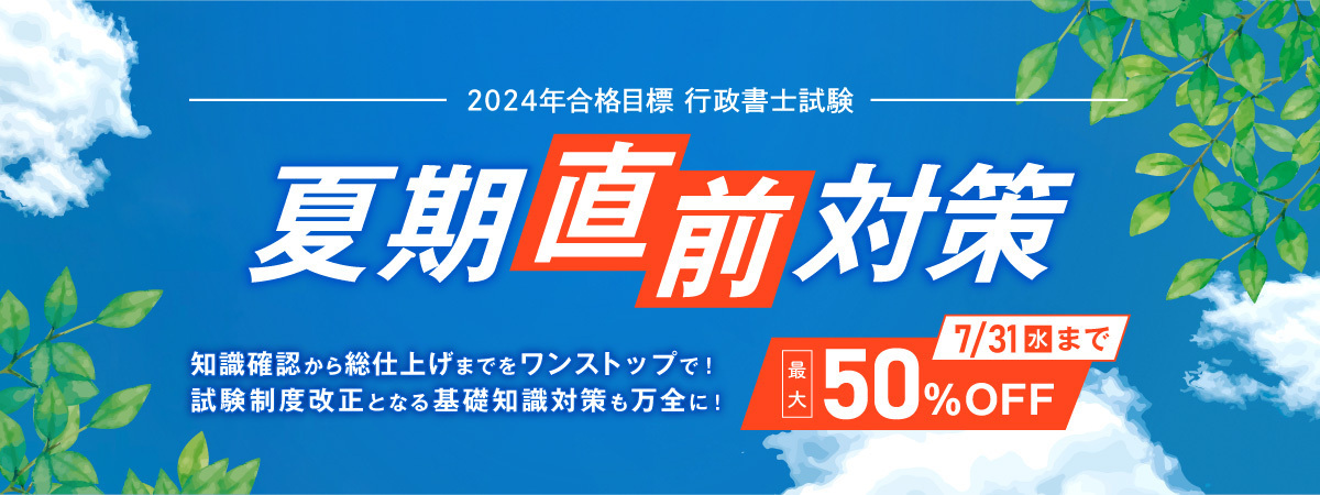 行政書士夏期直前対策講座｜伊藤塾