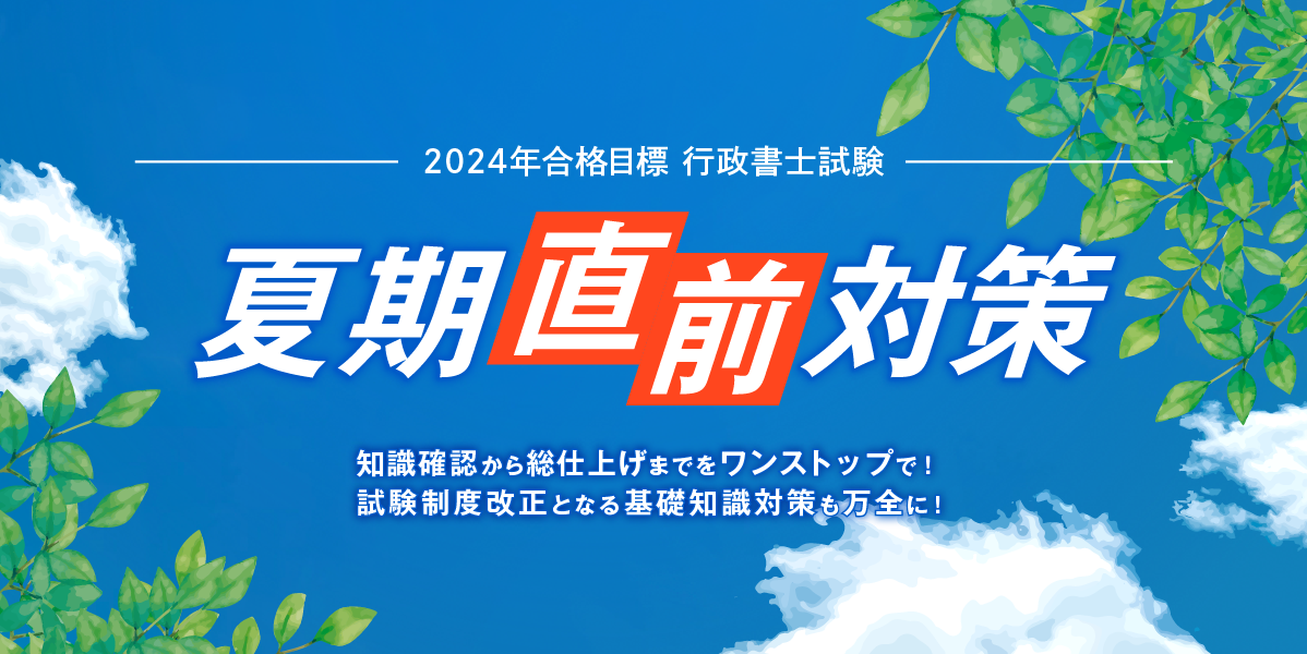 2024年度合格目標 夏期直前対策講座