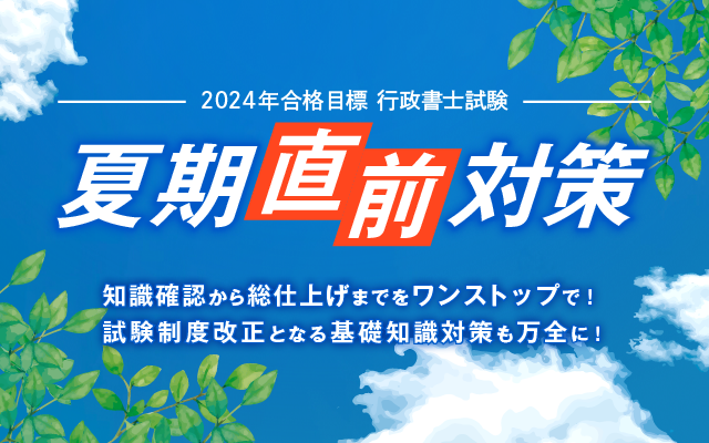 2024年度合格目標 夏期直前対策講座