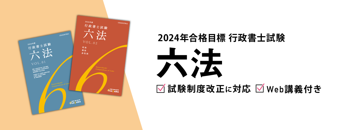 2024年合格目標 行政書士試験六法【Web講義付き】 | 対策講座案内 