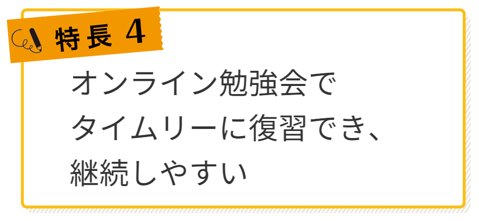 特長4．週2回のライブ日程（WEB・通学）で学習ペースがつかみやすい