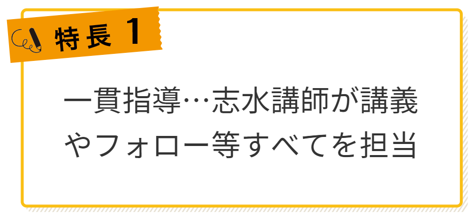 特長1．一貫指導…志水晋介講師がすべての講義を担当