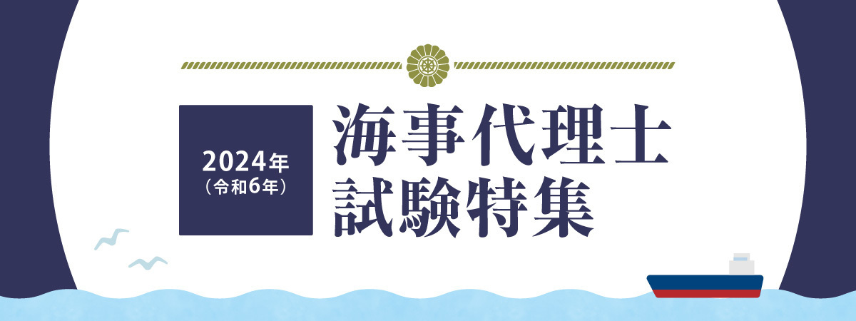 海事代理士試験 試験実施をうけて