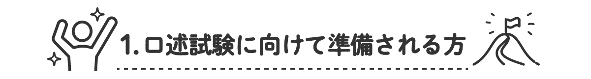 1. 口述試験を受験された方