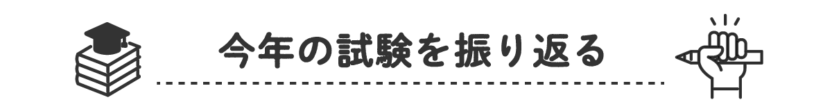 今年の筆記試験の振り返り