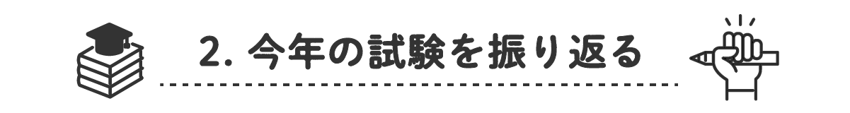 2. 今年の筆記試験の振り返り