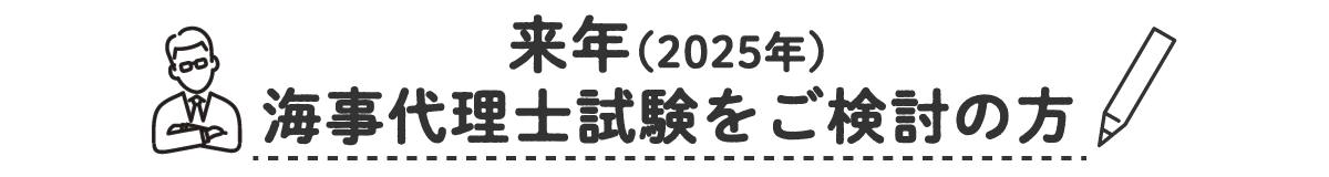 来年（2025年）海事代理士試験をご検討の方