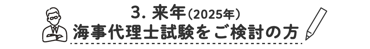 3.  来年（2025年）海事代理士試験をご検討の方