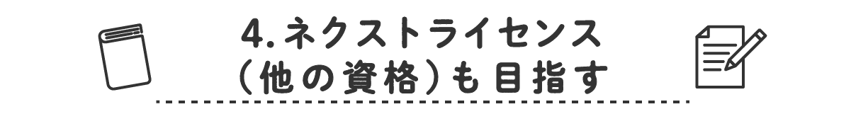 4. ネクストライセンス（他の資格）も目指す