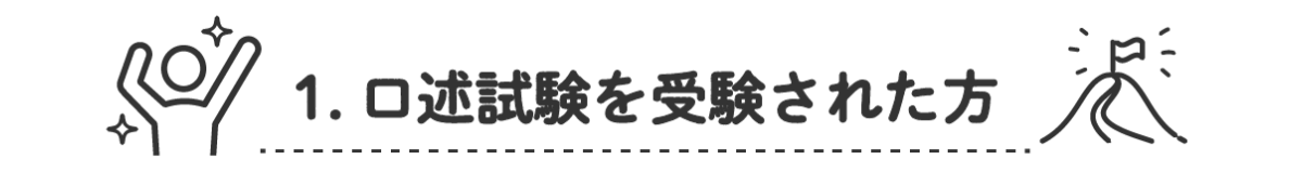 1. 口述試験を受験された方