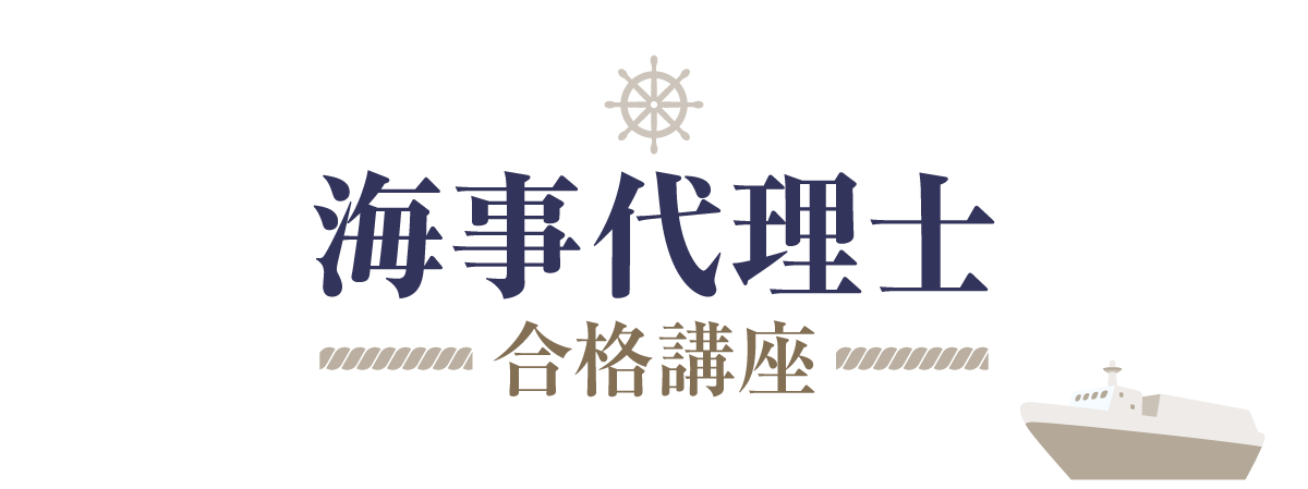 海事代理士試験 試験実施をうけて