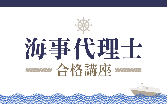 海事代理士試験 試験実施をうけて