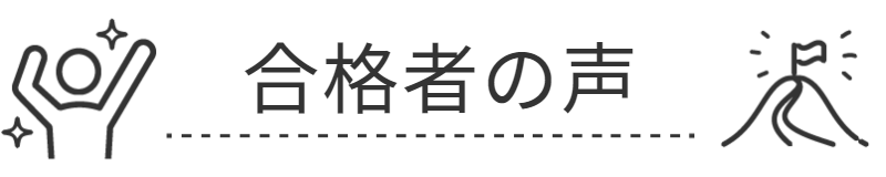 合格者の声