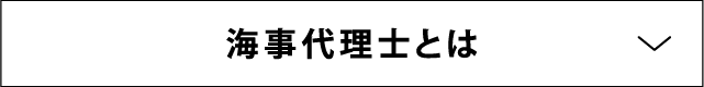海事代理士とは