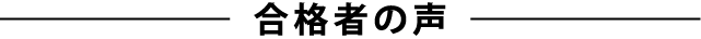 合格者の声
