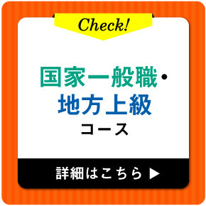 国家一般職・地方上級コース