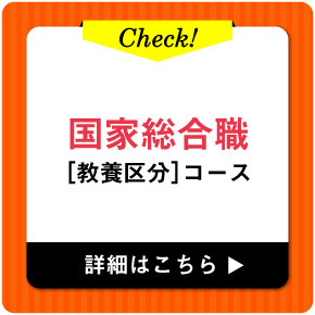 国家総合職［教養区分］コース