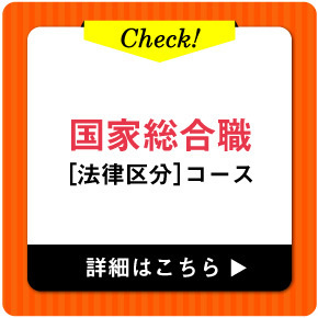 国家総合職［教養区分］コース