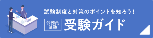 公務員試験資格・試験ガイド