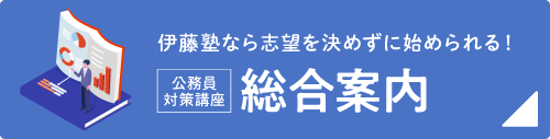 公務員試験対策講座 総合案内