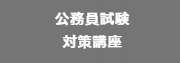 2024年 開講 公務員試験対策講座